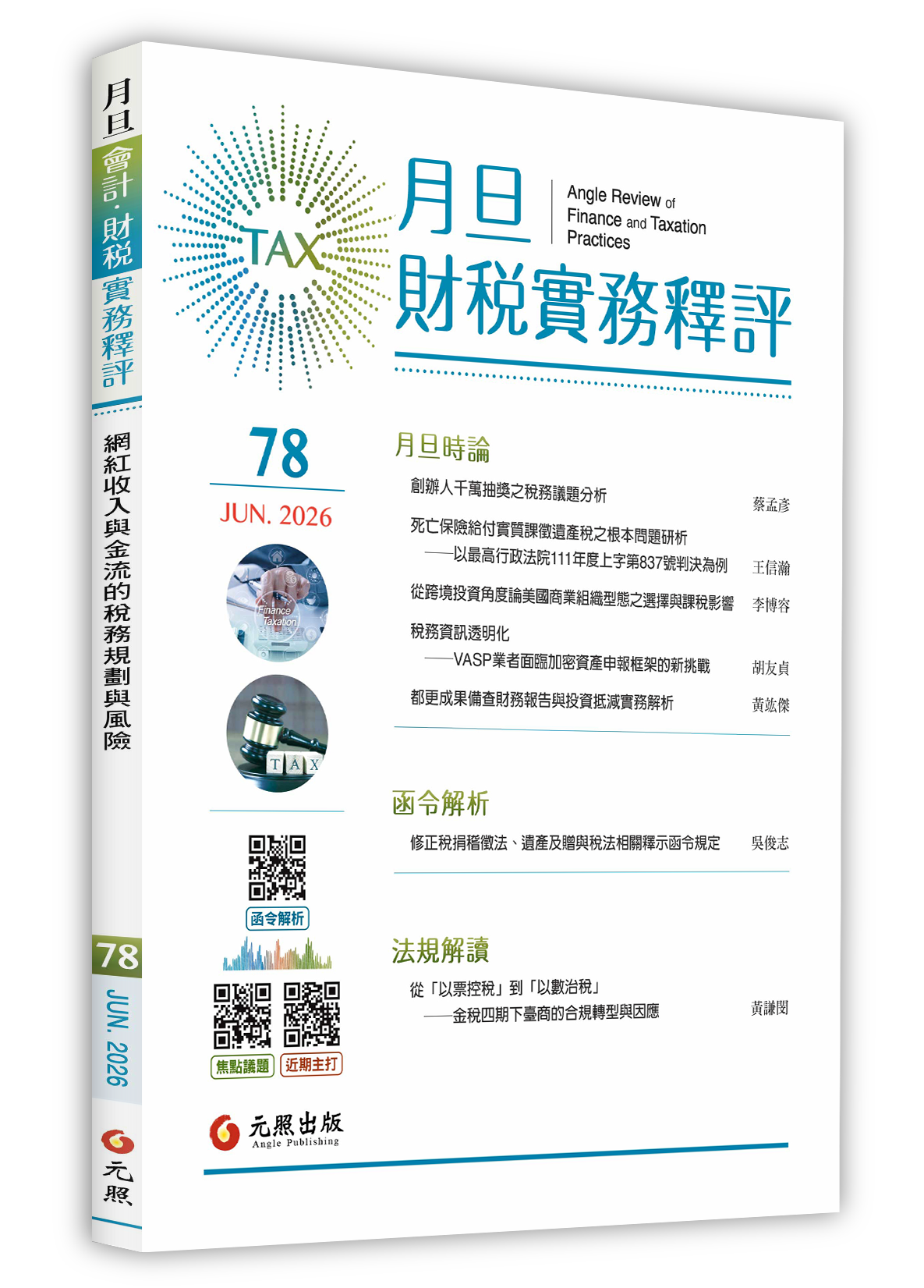 會計雜誌,會計期刊,月旦會計實務研究