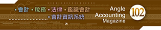 會計雜誌,會計期刊,月旦會計實務研究,會計,稅務,法律,人工智慧