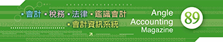 會計雜誌,會計期刊,月旦會計實務研究,會計,稅務,法律,人工智慧