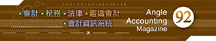 會計雜誌,會計期刊,月旦會計實務研究,會計,稅務,法律,人工智慧