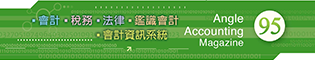 會計雜誌,會計期刊,月旦會計實務研究,會計,稅務,法律,人工智慧