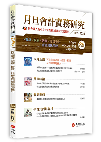 月旦會計實務研究,會計雜誌,會計期刊