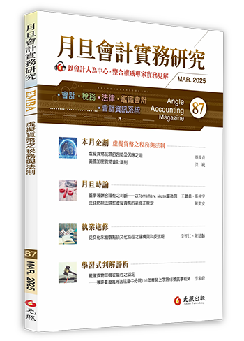 月旦會計實務研究,會計雜誌,會計期刊