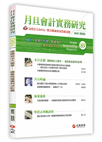 月旦會計實務研究,會計雜誌,會計期刊