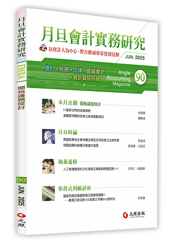 月旦會計實務研究,會計雜誌,會計期刊