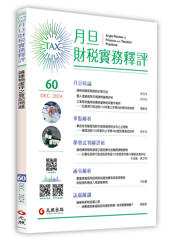 ‪月旦財稅實務釋評,第60期,202412