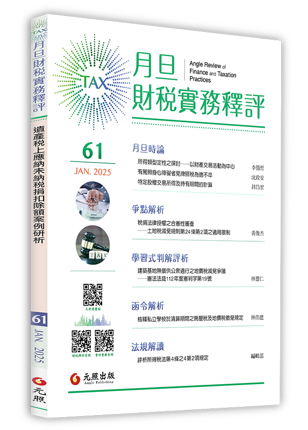 ‪月旦財稅實務釋評,第61期,202501