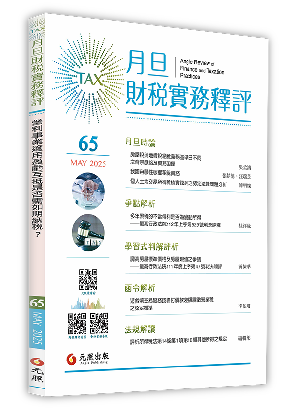 ‪月旦財稅實務釋評,第61期,202505