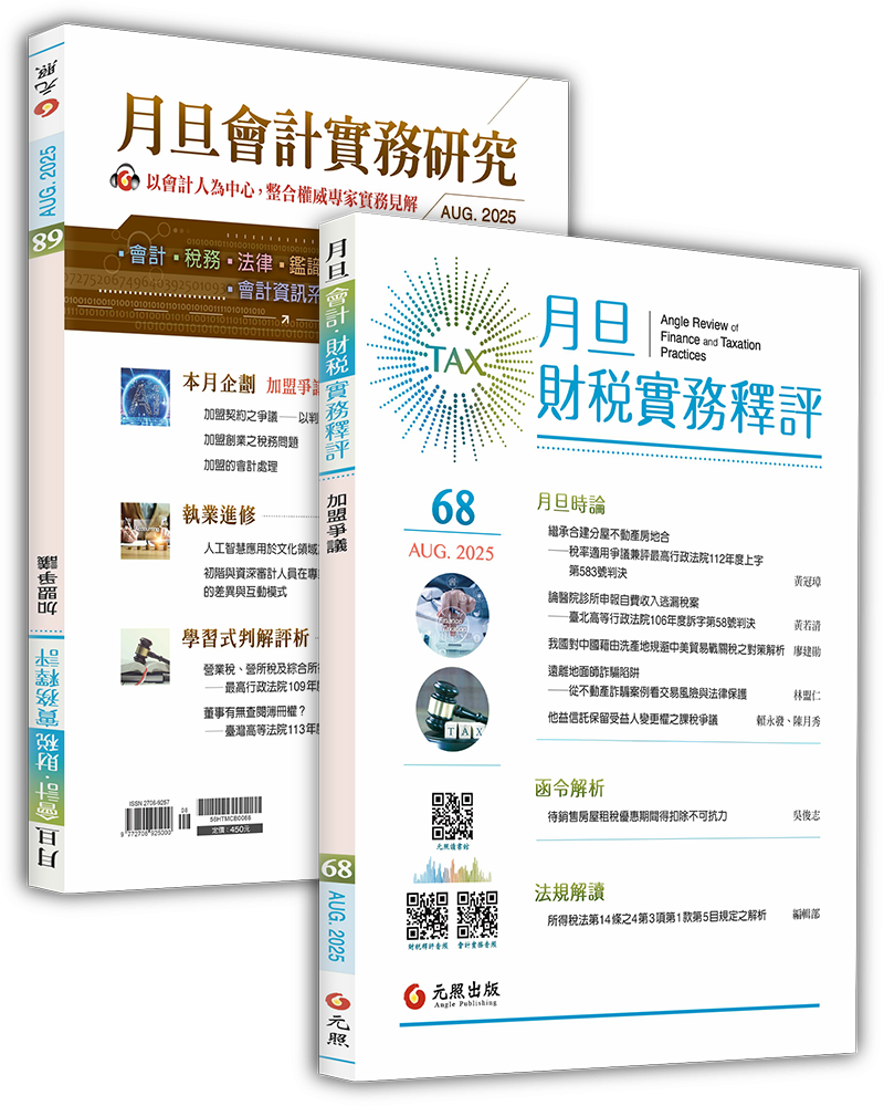 ‪月旦財稅實務釋評,第67期,202508