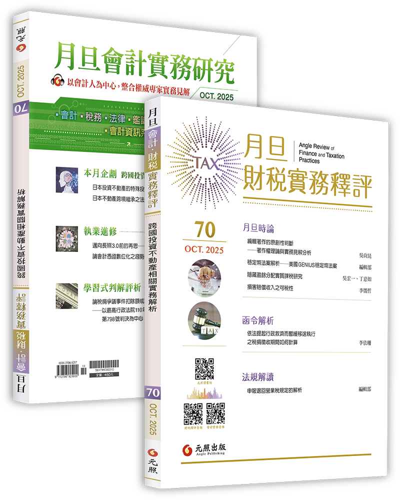 月旦財稅實務釋評,第70期,202510