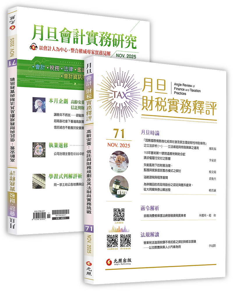 月旦財稅實務釋評,第70期,202511