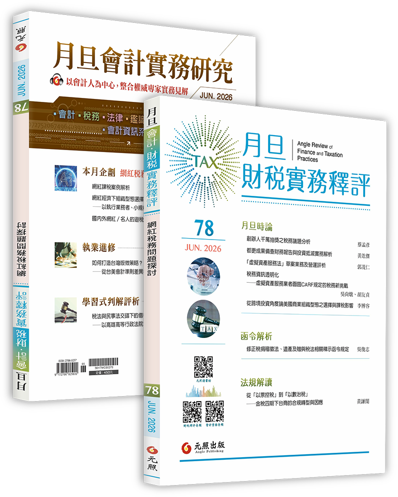 月旦財稅實務釋評,第74期,202606