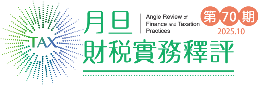 月旦財稅實務釋評,第70期,202510