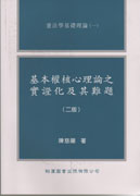 基本權核心理論之實證化及其難題