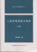 人權保障與權力制衡(二版)