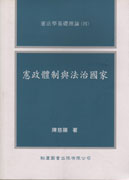 憲政體制與法治國家－憲法學基礎理論四