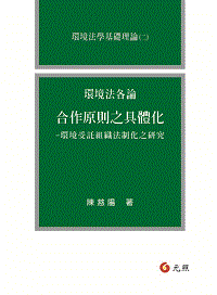 環境法各論（一）合作原則之具體化—環境受託組織法制化之研究