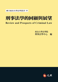 刑事法學的回顧與展望