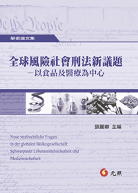 全球風險社會刑法新議題－－以食品及醫療為中心