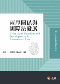 「兩岸關係與國際法發展」的圖片搜尋結果