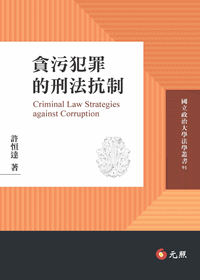 貪污犯罪的刑法抗制