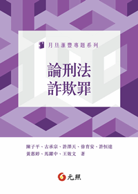 論刑法詐欺罪