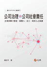 公司治理與公司社會責任—企業併購下股東、債權人、員工、投資人之保護