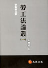 勞工法論叢(一)