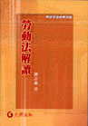 勞動法解讀─勞資爭議致勝錦囊