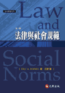 法律與社會規範Law and Social Norms