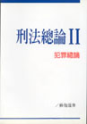 刑法總論 (II)