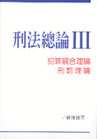 刑法總論 (III)
