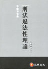 刑法違法性理論