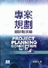 專案規劃—資訊概念篇─Projet Planning Conception for IT