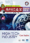 ޲~Ӯ׶High Tech Industry Case Studies