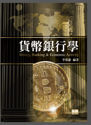 货币银行学