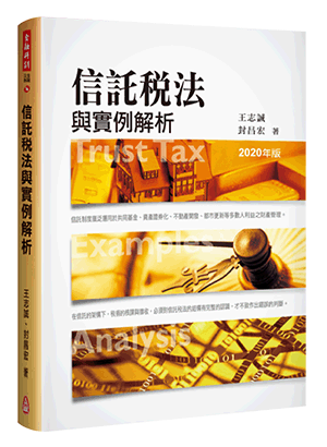 信託稅法與實例解析