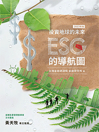 投資地球的未來：ESG的導航圖(2023年版)