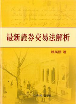 最新证券交易法解析