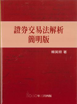 证券交易法解析（简明版）