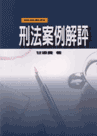刑法案例解評