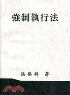 強制執行法元照網路書店