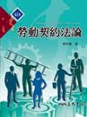 勞動契約法論