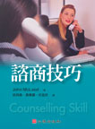 諮商技巧