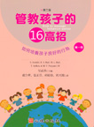 管教孩子的十六高招(第二版)(第一冊)如何培養孩子良好的行為