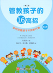 管教孩子的十六高招(第二版)(第三冊)如何改變孩子不良的行為