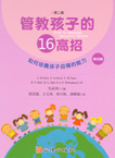 管教孩子的十六高招(第二版)(第四冊)如何培養孩子自導的能力