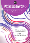 教師諮商技巧(第二版)