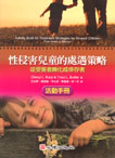 性侵害兒童的處遇策略-從受害者轉化成倖存者(活動手冊)