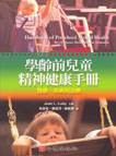 學齡前兒童精神健康手冊-發展、疾病和治療
